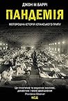 Пандемія: Моторошна історія іспанського грипу (Ukrainian Edition) Пандемія: Моторошна історія іспанського грипу (Ukrainian Edition)