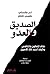 الصديق والعدو: متى تتعاون و...