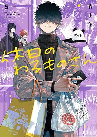 休日のわるものさん 5 (Kyuujitsu no Warumono-san, #5)
