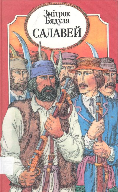 Салавей (Hardcover)