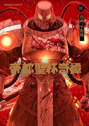 帝都聖杯奇譚 Ｆａｔｅ／ｔｙｐｅ Ｒｅｄｌｉｎｅ（４） (Comic)