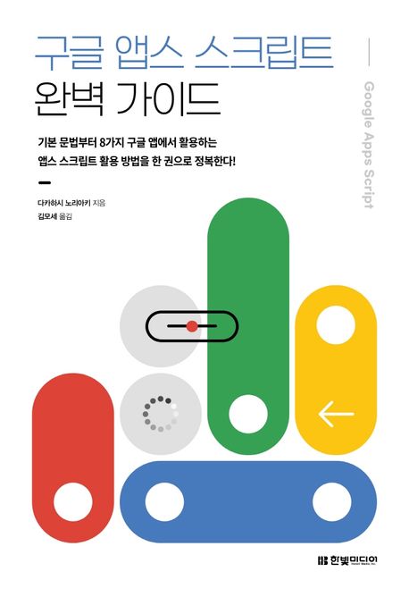 구글 앱스 스크립트 완벽 가이드: 기본 문법부터 8가지 구글 앱에서 활용하는, 앱스 스크립트 활용 방법을 한 권으로 정복한다!