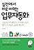실전에서 바로 써먹는 업무자동화: 구글 워크스페이스, 스프레드시트, 앱스 스크립트, 슬랙, 챗GPT