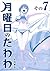 月曜日のたわわ(7)青版 (プレミアムKC)