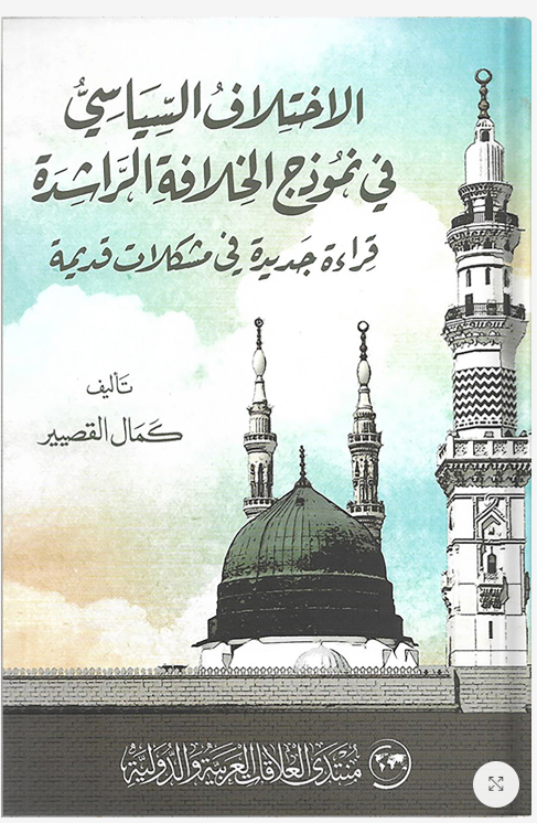 الاختلاف السياسي في نموذج الخلافة الراشدة (Unknown Binding)