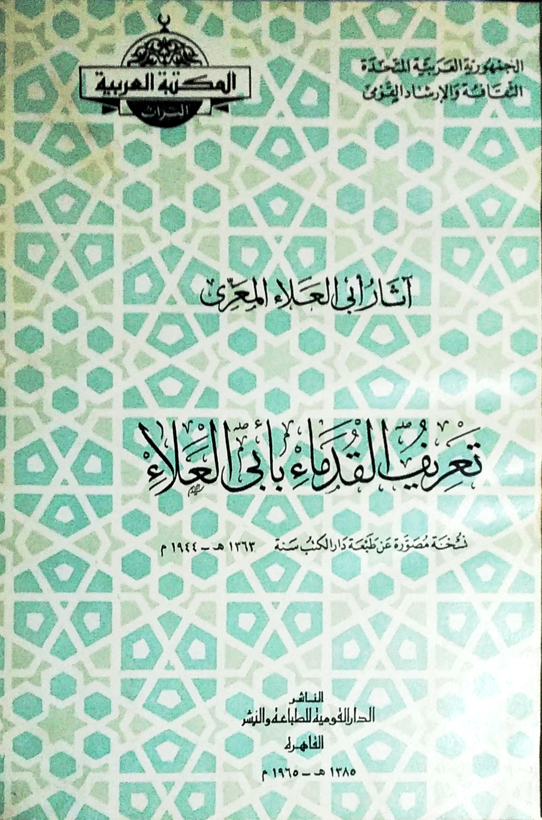تعريف القدماء بأبي العلاء (Paperback)