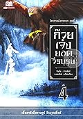 ก๊วยเจ๋งยอดวีรบุรุษ เล่ม 4