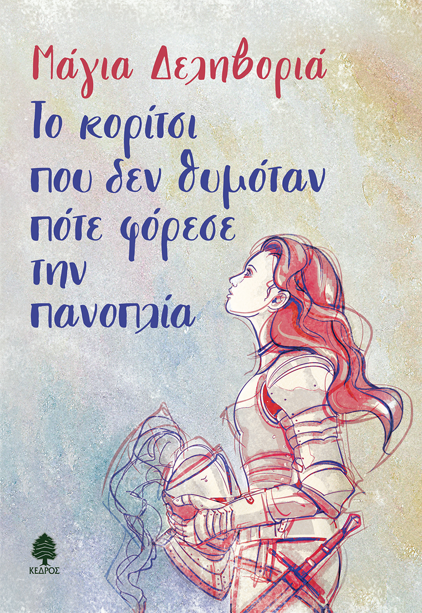 Το κορίτσι που δεν θυμόταν πότε φόρεσε την πανοπλία (Paperback)