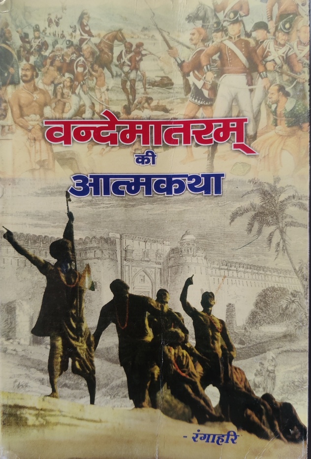 वन्देमातरम् की आत्मकथा