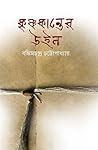 কৃষ্ণকান্তের উইল