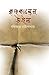 কৃষ্ণকান্তের উইল by Bankim Chandra Chattopadhyay