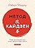 Метод Кайдзен. Один маленький крок може змінити ваше життя
