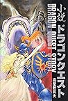小説 ドラゴンクエスト