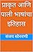 प्राकृत आणि पाली भाषांचा इतिहास by संजय सोनवणी