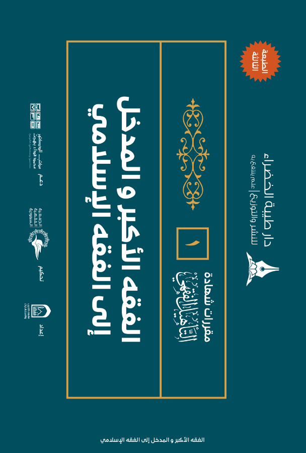 الفقه الأكبر والمدخل إلى الفقه الإسلامي (Paperback)