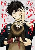 お前、タヌキにならねーか? 3