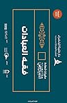 فقه العبادات