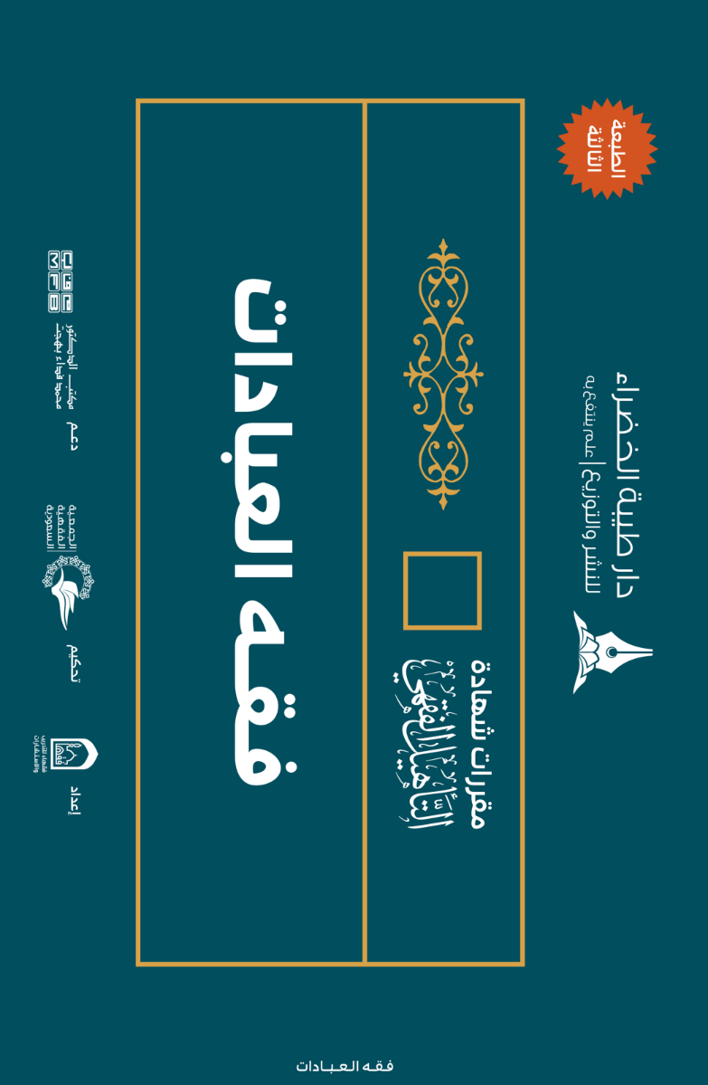 فقه العبادات (Paperback)