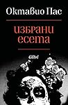 Избрани есета