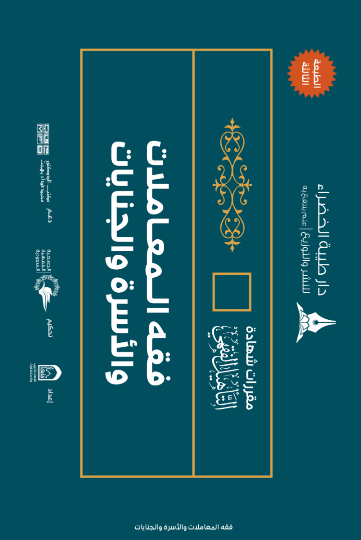 فقه المعاملات والأسرة والجنايات