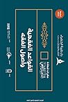 القواعد الفقهية و...