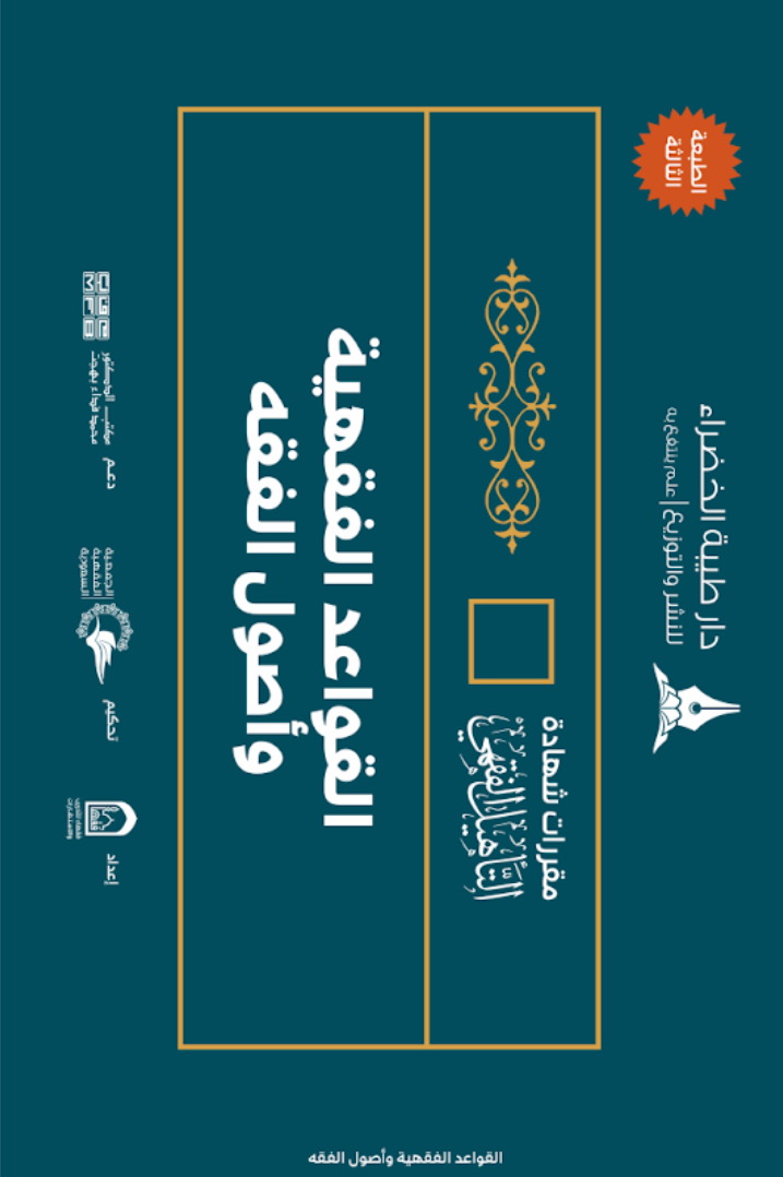 القواعد الفقهية وأصول الفقه (Paperback)