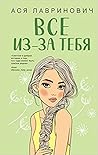 Всё из-за тебя
