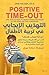 التهذيب الإيجابي في تربية ا...