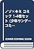 ノゾ×キミ コミック 1-4巻セット