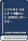 ノゾ×キミ コミック 1-4巻セット (少年サンデーコミックス)