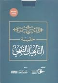 حقيبة التأهيل الفقهي على مذهب الإمام أحمد