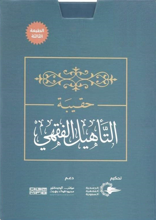 حقيبة التأهيل الفقهي على مذهب الإمام أحمد (Paperback)