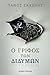 Ο Γρίφος των Διδύμων (Greek Edition)