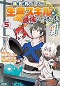 異世界で手に入れた生産スキルは最強だったようです。　～創造＆器用のWチートで無双する～ 5