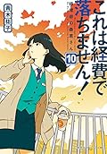 これは経費で落ちません! 10 ~経理部の森若さん~