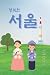 행복한 서울 일기장