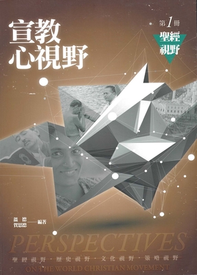 Chinese Perspectives on the World Christian Movement Traditional [Chinese] (Volume 1) (Chinese Edition)