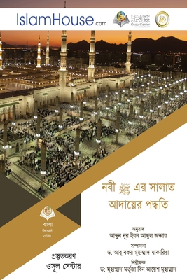 নবী এর সালাত আদায়ের পদ্ধতি - Description of Prayer of the Prophet Muhammad (PBUH) (Bengali Edition)
