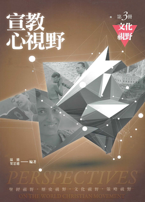 Chinese Perspectives on the World Christian Movement Traditional [Chinese] (Volume 3) (Chinese Edition)