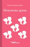 Невеличка драма