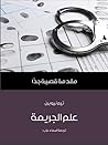 علم الجريمة: مقدم...