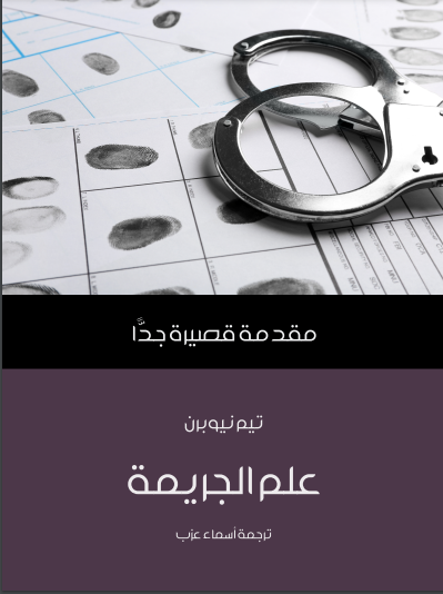 علم الجريمة: مقدمة قصيرة جدا
