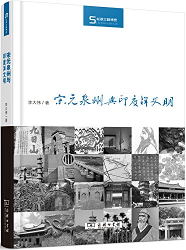 宋元泉州与印度洋文明 (Hardcover)