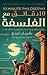 10 دقائق مع الفلسفة: مختصر ...