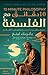 10 دقائق مع الفلسفة: مختصر أهم ما قدمه فلاسفة العالم