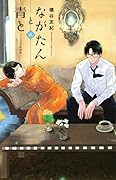 ながたんと青と－いちかの料理帖－ 8 [Nagatan to Aoto: Ichika no Ryōrijō 8]