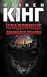 Кладовище домашніх тварин by Stephen  King