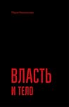 Власть и тело Власть и тело