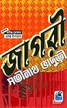 Jagari: জাগরী - স...