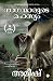 The Secret Of The Nagas (Malayalam) - Naganmarude Rahasyam (T... by Amish The Secret Of The Nagas (Malayalam) - Naganmarude Rahasyam (T... by Amish